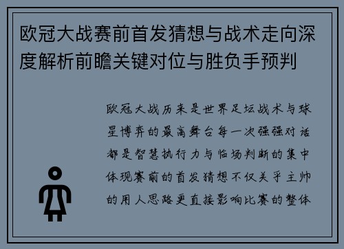 欧冠大战赛前首发猜想与战术走向深度解析前瞻关键对位与胜负手预判