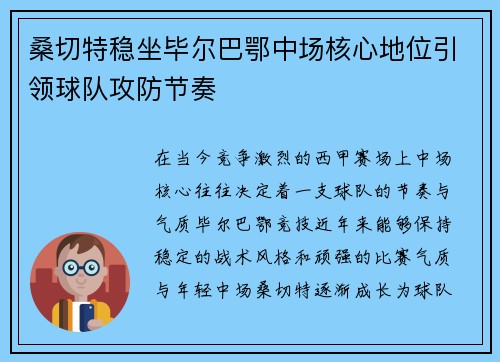 桑切特稳坐毕尔巴鄂中场核心地位引领球队攻防节奏