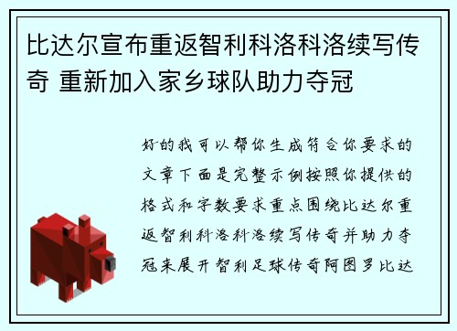 比达尔宣布重返智利科洛科洛续写传奇 重新加入家乡球队助力夺冠