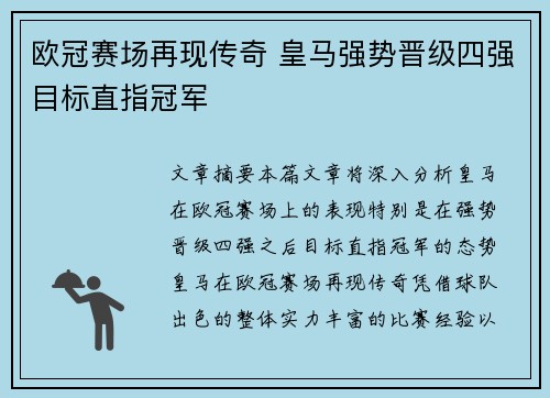 欧冠赛场再现传奇 皇马强势晋级四强目标直指冠军 欧冠赛场再现传奇 皇马强势晋级四强目标直指冠军