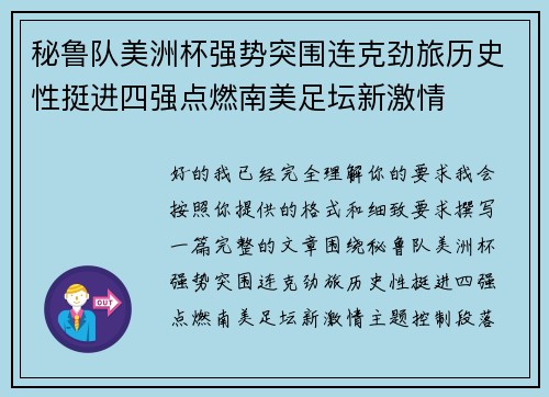 秘鲁队美洲杯强势突围连克劲旅历史性挺进四强点燃南美足坛新激情