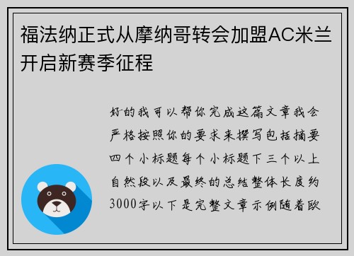 福法纳正式从摩纳哥转会加盟AC米兰开启新赛季征程