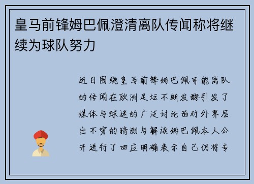 皇马前锋姆巴佩澄清离队传闻称将继续为球队努力 皇马前锋姆巴佩澄清离队传闻称将继续为球队努力