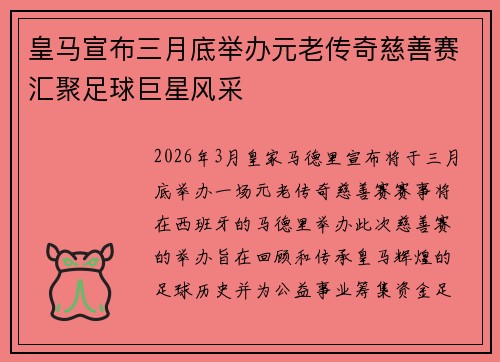 皇马宣布三月底举办元老传奇慈善赛汇聚足球巨星风采