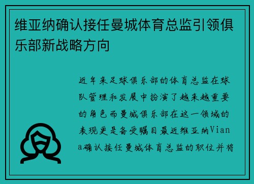 维亚纳确认接任曼城体育总监引领俱乐部新战略方向 维亚纳确认接任曼城体育总监引领俱乐部新战略方向