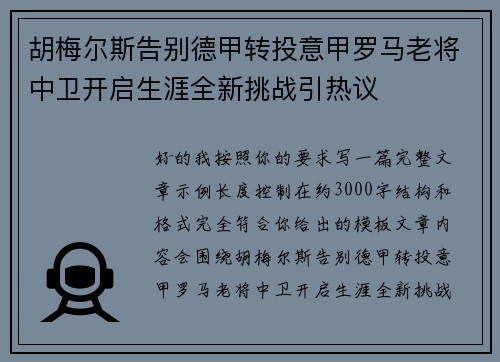胡梅尔斯告别德甲转投意甲罗马老将中卫开启生涯全新挑战引热议