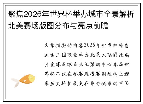 聚焦2026年世界杯举办城市全景解析北美赛场版图分布与亮点前瞻