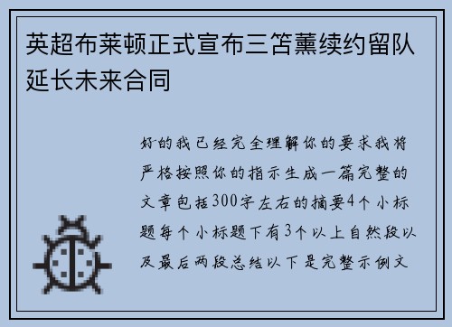 英超布莱顿正式宣布三笘薰续约留队延长未来合同