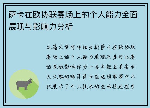 萨卡在欧协联赛场上的个人能力全面展现与影响力分析