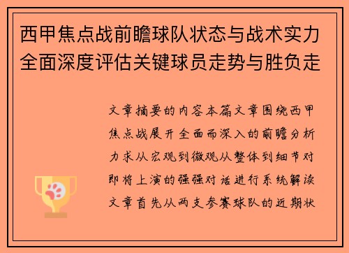 西甲焦点战前瞻球队状态与战术实力全面深度评估关键球员走势与胜负走向解析