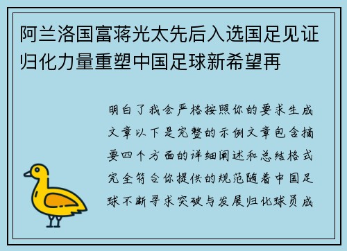 阿兰洛国富蒋光太先后入选国足见证归化力量重塑中国足球新希望再