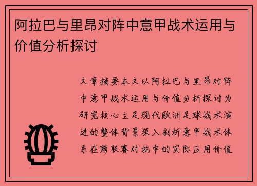 阿拉巴与里昂对阵中意甲战术运用与价值分析探讨