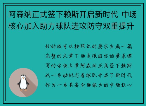阿森纳正式签下赖斯开启新时代 中场核心加入助力球队进攻防守双重提升
