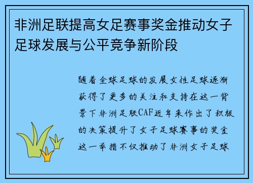 非洲足联提高女足赛事奖金推动女子足球发展与公平竞争新阶段