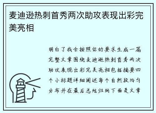 麦迪逊热刺首秀两次助攻表现出彩完美亮相