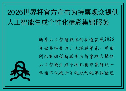 2026世界杯官方宣布为持票观众提供人工智能生成个性化精彩集锦服务 2026世界杯官方宣布为持票观众提供人工智能生成个性化精彩集锦服务