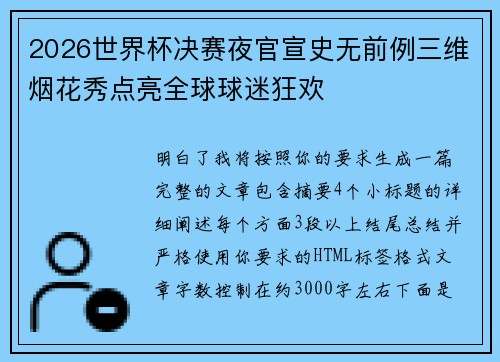 2026世界杯决赛夜官宣史无前例三维烟花秀点亮全球球迷狂欢