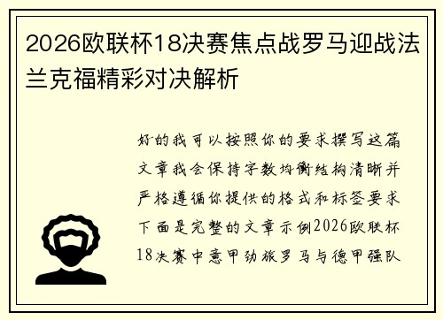 2026欧联杯18决赛焦点战罗马迎战法兰克福精彩对决解析