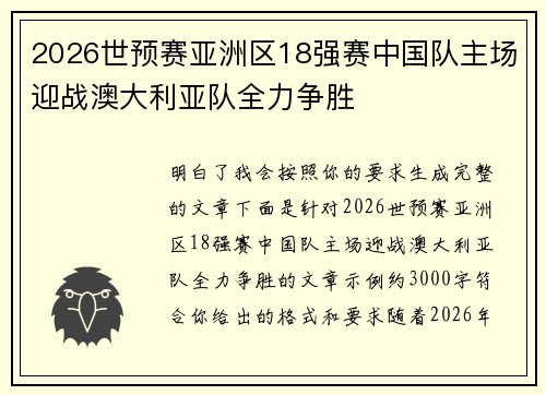 2026世预赛亚洲区18强赛中国队主场迎战澳大利亚队全力争胜
