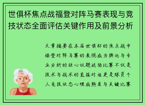 世俱杯焦点战福登对阵马赛表现与竞技状态全面评估关键作用及前景分析