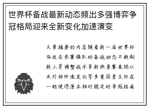世界杯备战最新动态频出多强博弈争冠格局迎来全新变化加速演变 世界杯备战最新动态频出多强博弈争冠格局迎来全新变化加速演变