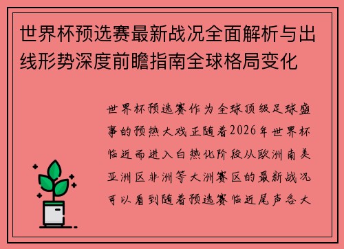 世界杯预选赛最新战况全面解析与出线形势深度前瞻指南全球格局变化 世界杯预选赛最新战况全面解析与出线形势深度前瞻指南全球格局变化