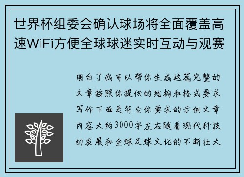 世界杯组委会确认球场将全面覆盖高速WiFi方便全球球迷实时互动与观赛体验升级
