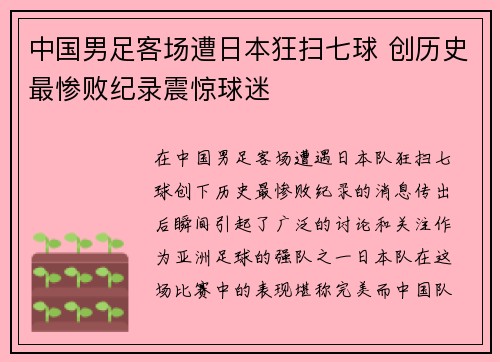 中国男足客场遭日本狂扫七球 创历史最惨败纪录震惊球迷
