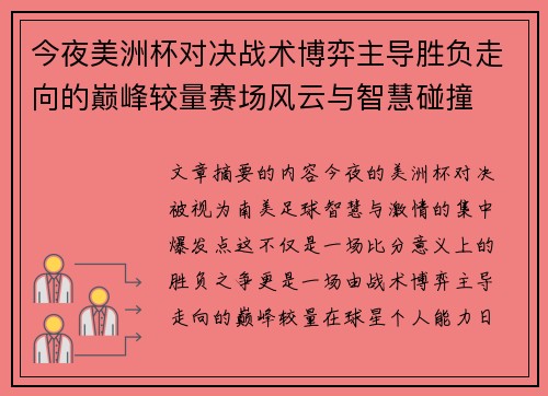 今夜美洲杯对决战术博弈主导胜负走向的巅峰较量赛场风云与智慧碰撞