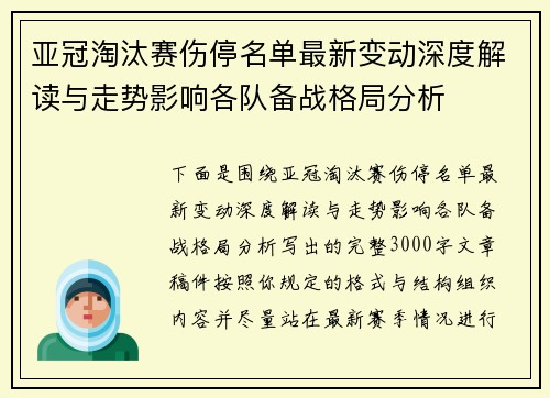 亚冠淘汰赛伤停名单最新变动深度解读与走势影响各队备战格局分析