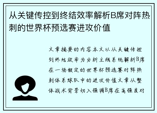 从关键传控到终结效率解析B席对阵热刺的世界杯预选赛进攻价值 从关键传控到终结效率解析B席对阵热刺的世界杯预选赛进攻价值