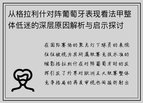从格拉利什对阵葡萄牙表现看法甲整体低迷的深层原因解析与启示探讨 从格拉利什对阵葡萄牙表现看法甲整体低迷的深层原因解析与启示探讨