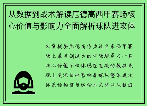 从数据到战术解读厄德高西甲赛场核心价值与影响力全面解析球队进攻体系