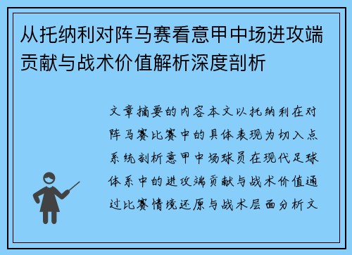 从托纳利对阵马赛看意甲中场进攻端贡献与战术价值解析深度剖析