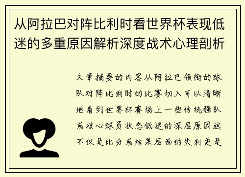 从阿拉巴对阵比利时看世界杯表现低迷的多重原因解析深度战术心理剖析