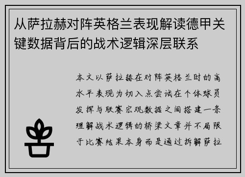 从萨拉赫对阵英格兰表现解读德甲关键数据背后的战术逻辑深层联系