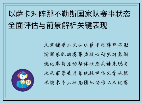 以萨卡对阵那不勒斯国家队赛事状态全面评估与前景解析关键表现