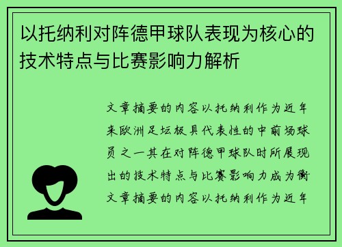 以托纳利对阵德甲球队表现为核心的技术特点与比赛影响力解析
