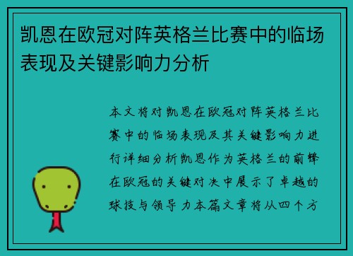 凯恩在欧冠对阵英格兰比赛中的临场表现及关键影响力分析 凯恩在欧冠对阵英格兰比赛中的临场表现及关键影响力分析
