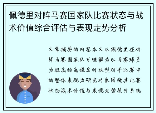 佩德里对阵马赛国家队比赛状态与战术价值综合评估与表现走势分析