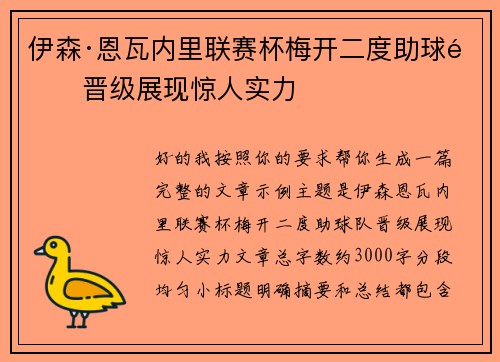 伊森·恩瓦内里联赛杯梅开二度助球队晋级展现惊人实力 伊森·恩瓦内里联赛杯梅开二度助球队晋级展现惊人实力
