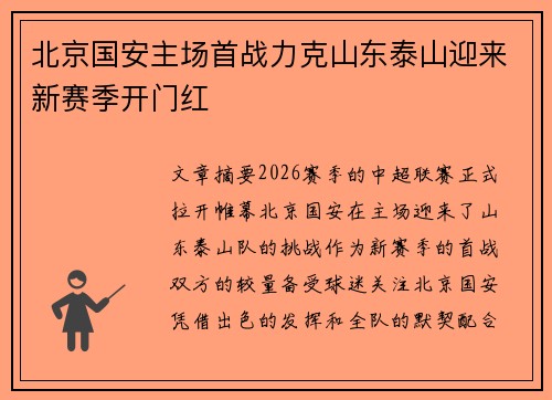 北京国安主场首战力克山东泰山迎来新赛季开门红 北京国安主场首战力克山东泰山迎来新赛季开门红