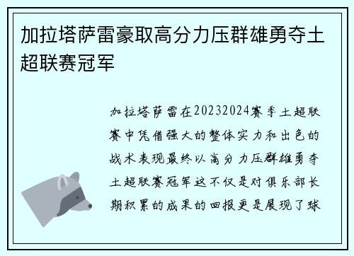 加拉塔萨雷豪取高分力压群雄勇夺土超联赛冠军