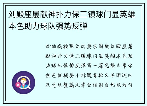 刘殿座屡献神扑力保三镇球门显英雄本色助力球队强势反弹