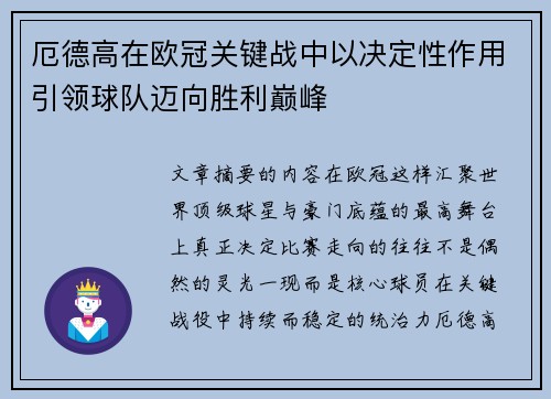 厄德高在欧冠关键战中以决定性作用引领球队迈向胜利巅峰