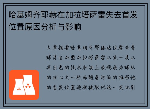 哈基姆齐耶赫在加拉塔萨雷失去首发位置原因分析与影响
