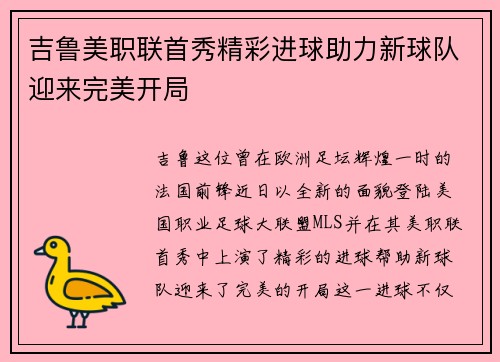 吉鲁美职联首秀精彩进球助力新球队迎来完美开局