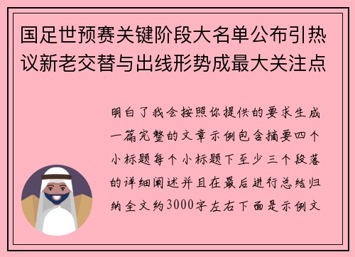 国足世预赛关键阶段大名单公布引热议新老交替与出线形势成最大关注点