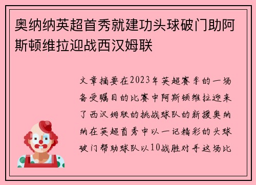 奥纳纳英超首秀就建功头球破门助阿斯顿维拉迎战西汉姆联 奥纳纳英超首秀就建功头球破门助阿斯顿维拉迎战西汉姆联