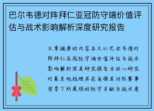 巴尔韦德对阵拜仁亚冠防守端价值评估与战术影响解析深度研究报告